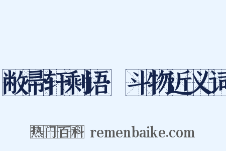 敝帚轩剩语·斗物近义词是什么意思的图片